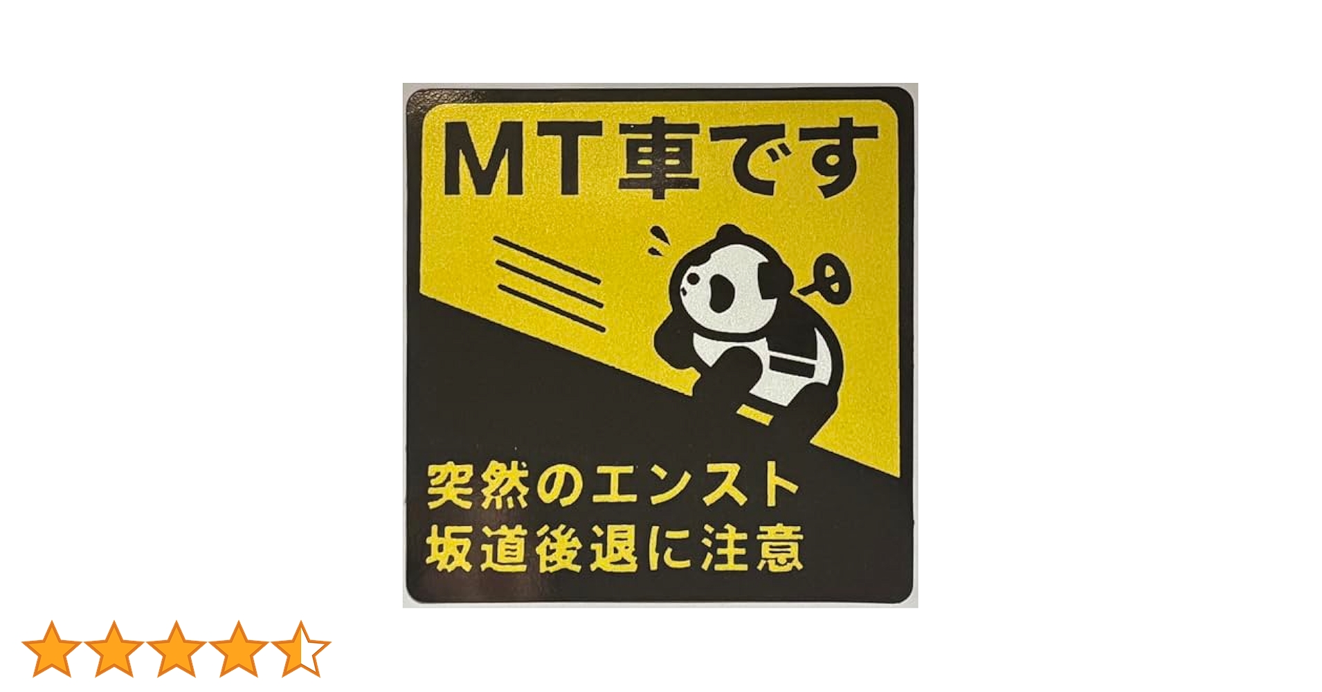 Amazon.co.jp: 運転初心者マーク MT車です 突然のエンスト坂道